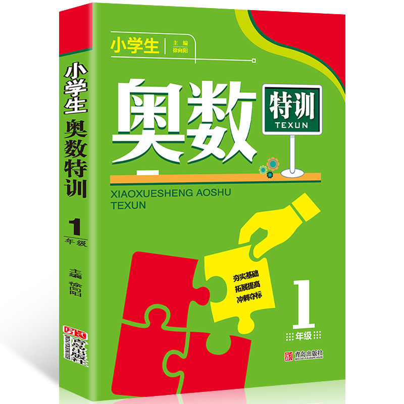 小学生奥数特训1年级 一年级数学奥林pi克竞赛辅导书小学奥数点拨