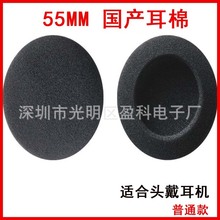 4.5cm 5cm 5.5cm 6cm头戴耳机大耳棉 圆形国产耳棉套海绵套批发