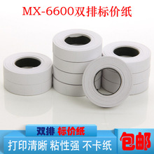 批发双排标价纸MX-6600双排打码纸超市商品标价纸打价签纸标签