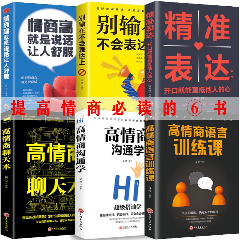 正版高情商聊天术情商书籍口才训练与沟通技巧幽默沟通