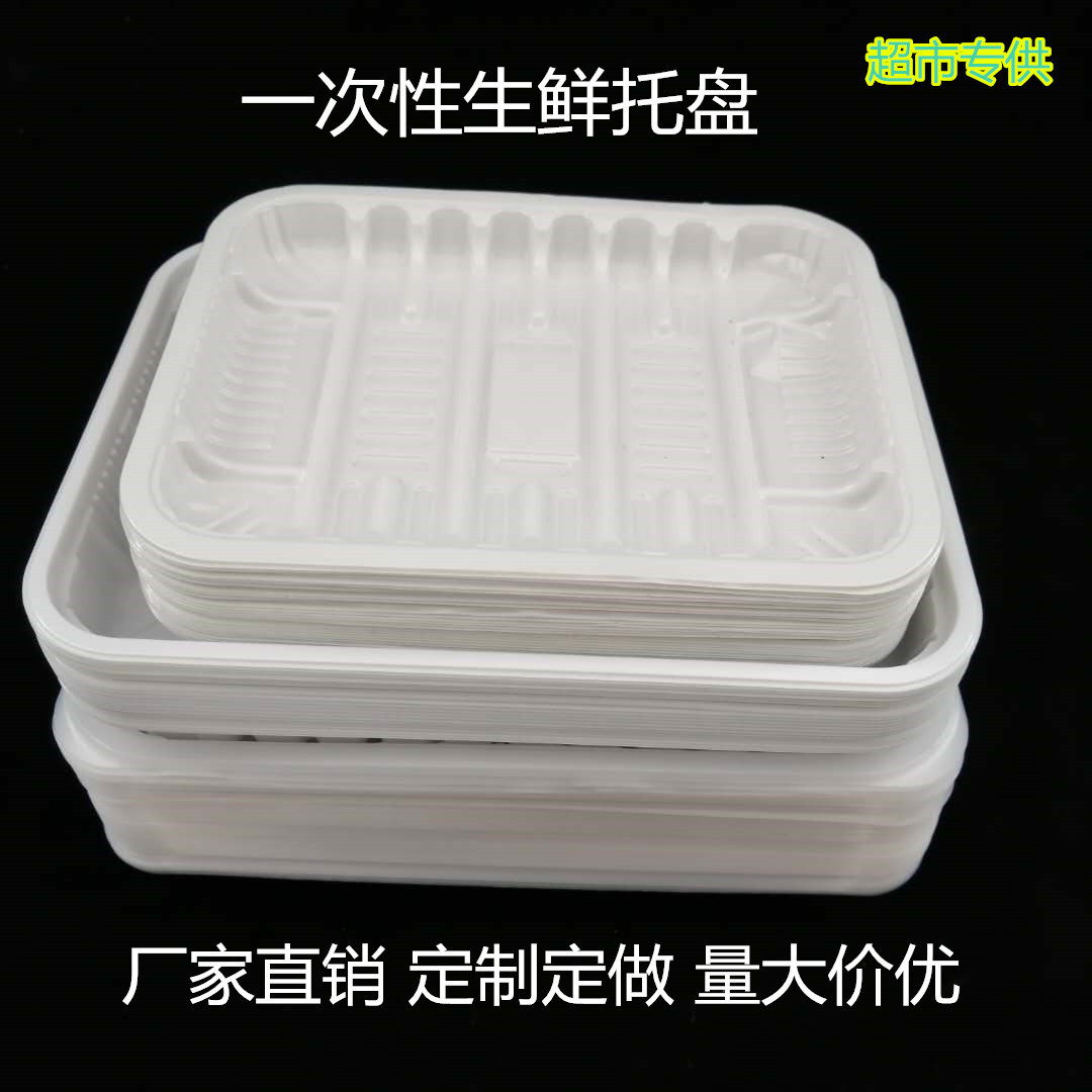 一次性塑料食品托盘超市生鲜蔬菜包装盒白色塑料水果托盒多种规格