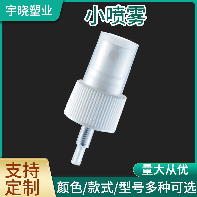 供应化妆品按压式螺纹侧喷透明塑料香水泵头喷头酒精消毒液喷雾头