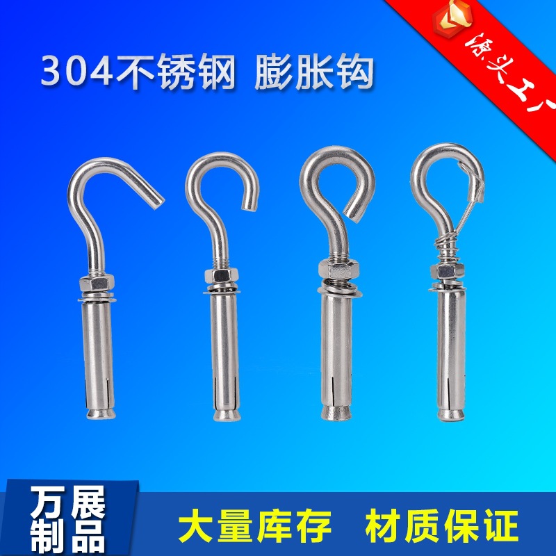厂家批发304不锈钢膨胀钩201膨胀螺丝挂钩晒衣吊环瑜伽井盖网钩