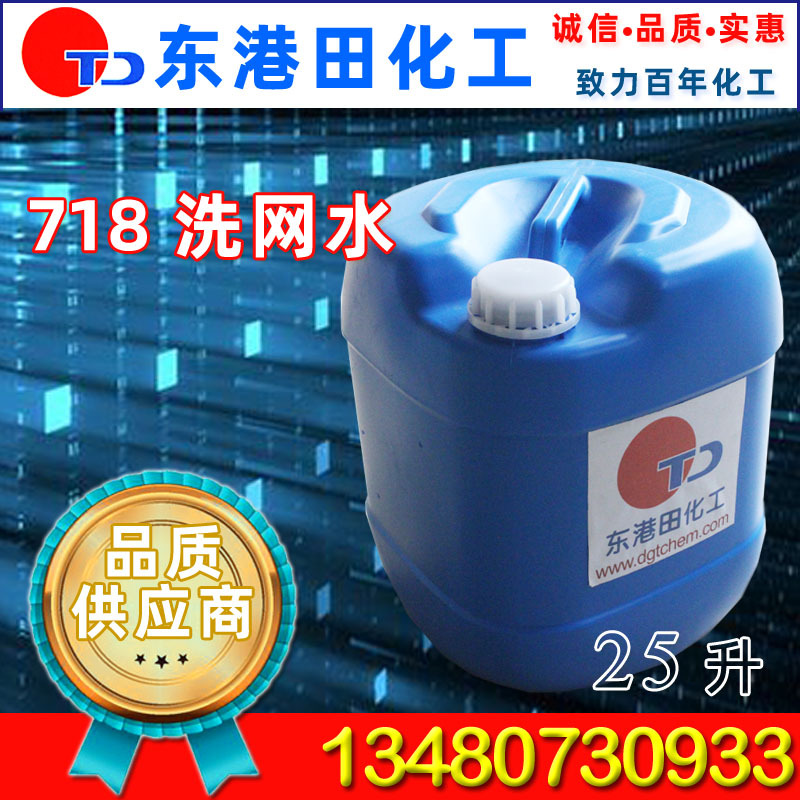 东港田化工 批发供应丝印网板清洗剂 去污力强丝印718洗网水