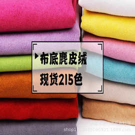 现货215色布底超纤麂皮绒 布底仿皮绒 服装复合加工麂皮绒面料