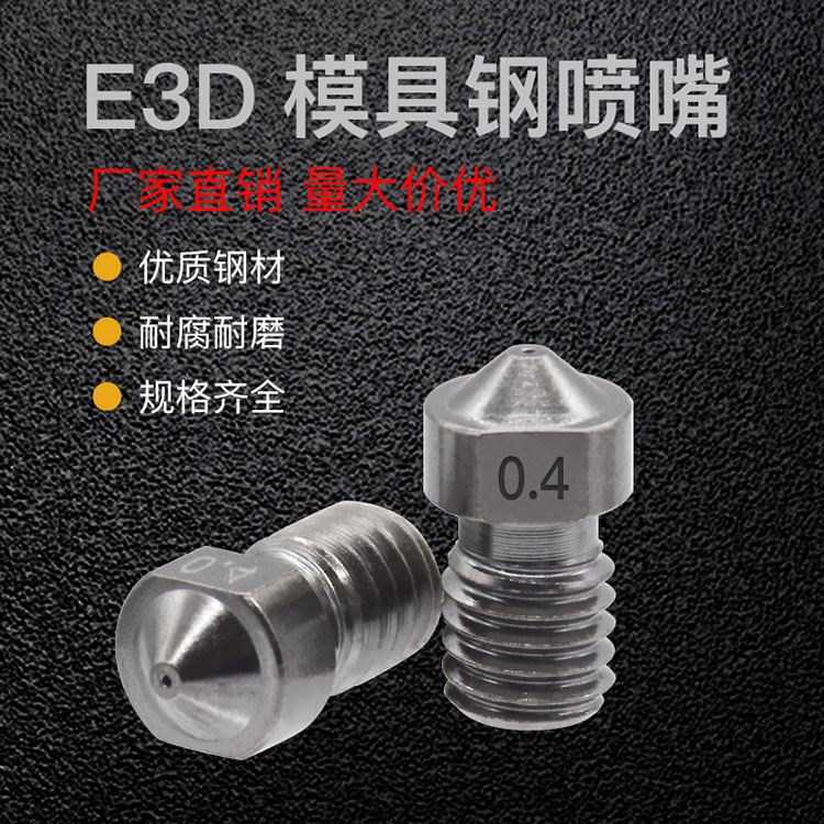 3D打印机配件 E3D喷嘴硬化钢模具钢超硬喷嘴喷头 耐磨耐腐蚀喷头