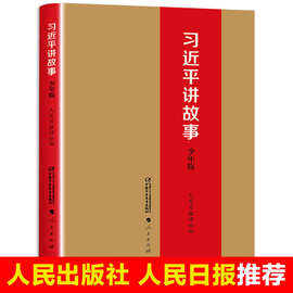 人民日报社评论部习近平讲故事少年版树立中小学正确三观课外书籍