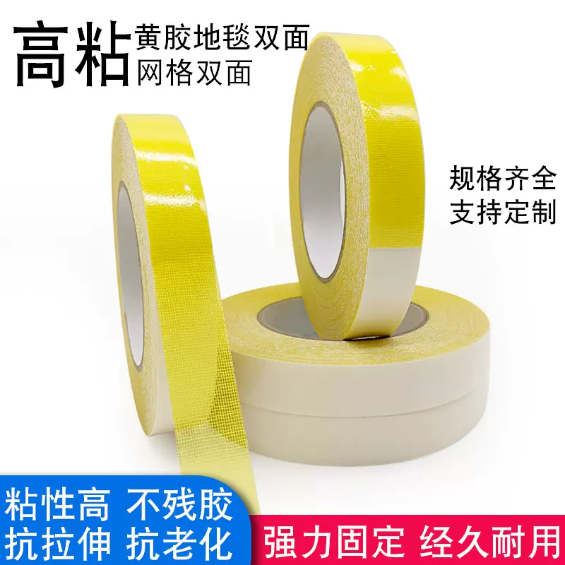 对联双面贴不残胶地面保护双面胶酒店展会黄胶地毯固定胶带强力