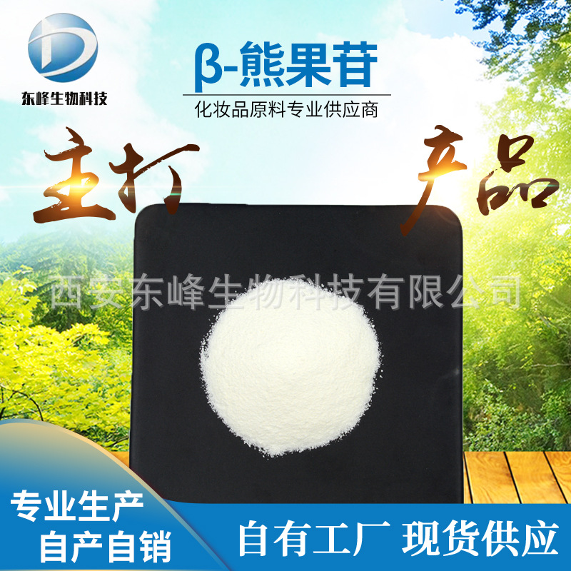 化妆品级98%β-熊果苷 熊果叶提取物贝塔熊果苷源头货源β-熊果苷