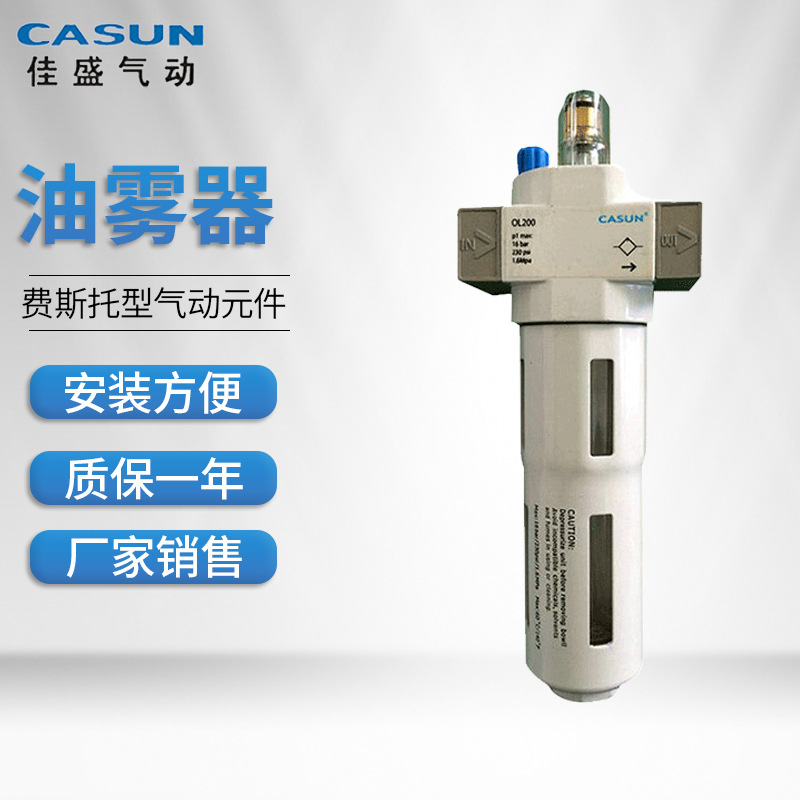 厂家销售CASUN 费斯托型气动元件 OL200/400/600气源处理件油雾器