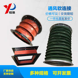 风机通风软连接 烟道风道通风帆布软连接 耐高温硅胶布伸缩软连接