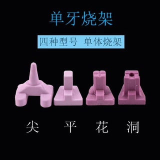 牙科陶瓷烧架尖平花洞红钉单牙烧架齿科单体烧架义齿工厂用烧架