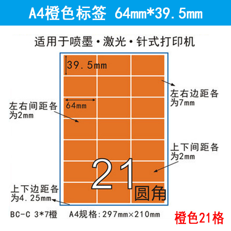 A4橙色哑面分切21格不干胶激光喷墨打印纸 彩色标签贴纸64*39.5mm