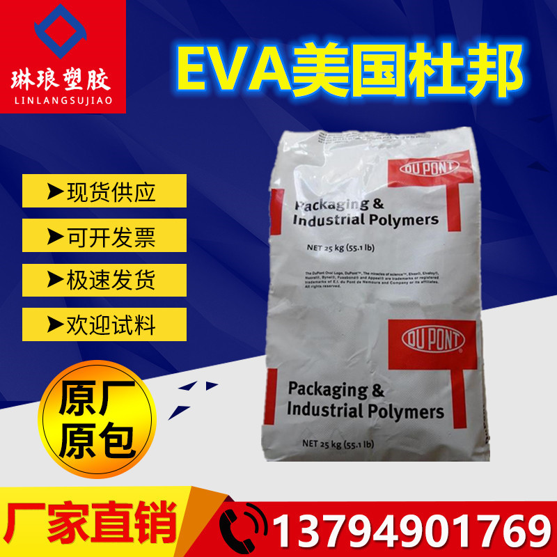 发泡级EVA 美国杜邦 470 食品级 薄膜级 高流动 耐低温 注塑级eva