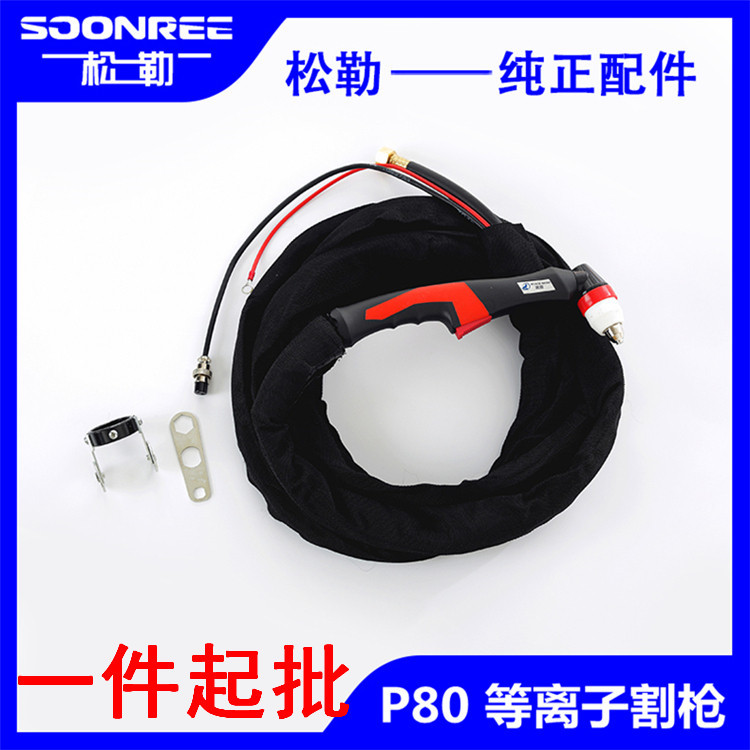 上海松勒 LGK8/CUT-100等离子切割机专用切割枪正品黑狼P80割把