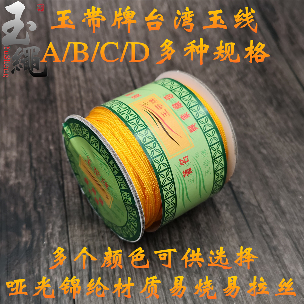玉带牌台湾玉线a线b玉线1.0mm哑光粗台湾玉线2.0mm吊坠绳手绳编织