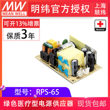 MeanWell明纬医疗开关电源RPS-65-3.3/5/7.5/12/15/24/48V小体积