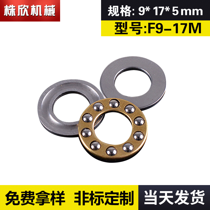 F9-17M微型推力球轴承 平面推力轴承 9*17*5新昌微型轴承
