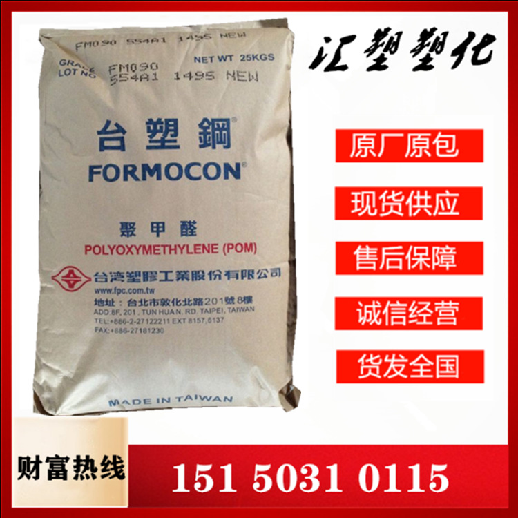 POM 台湾塑胶 FM090LV 高流动均聚物 聚甲醛 塑胶颗粒