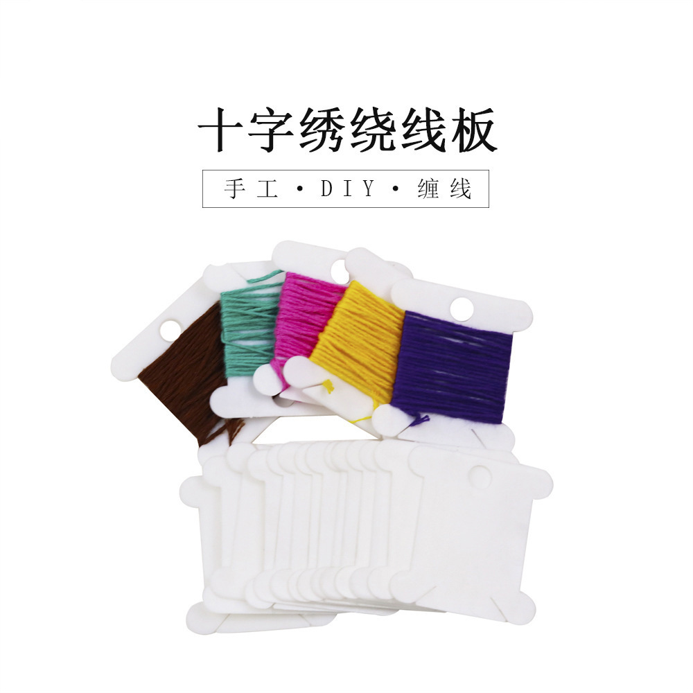 秀氏-白色绕线板 十字绣缠线板 塑料理线板工具手动diy绣线绕线机