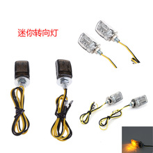 批发摩托车配件 改装LED迷你转向灯牌照灯 电动车转弯灯信号灯