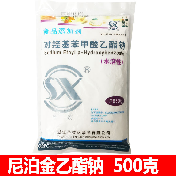 广州现货 水溶性 尼泊金乙脂钠 对羟基苯甲酸乙酯钠 食品级