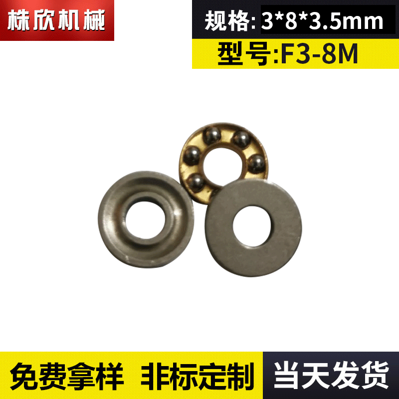 平面推力轴承 F3-8M 非标精密平面推力球轴承