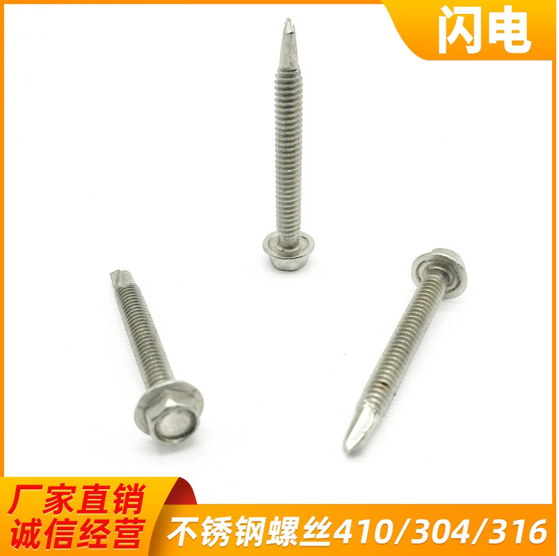 410不锈钢钻尾螺丝 六角头 M5.5*50