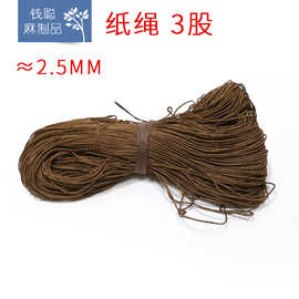 棕色纸绳 纸线 手工DIY吊牌线  钩包钩帽编织箱包鞋帽辅料包装