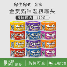 一件代发日本Golden金赏猫罐头170g湿粮猫罐头猫零食幼猫成猫罐头