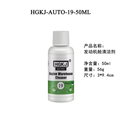 Hgkj-Auto-19 Cabin Cleaning/curing agent - auto-19-50ml