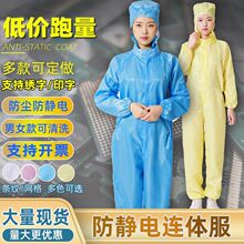 防静电服连体服蓝色三连体工作静电衣男女无尘车间白色洁净防护服