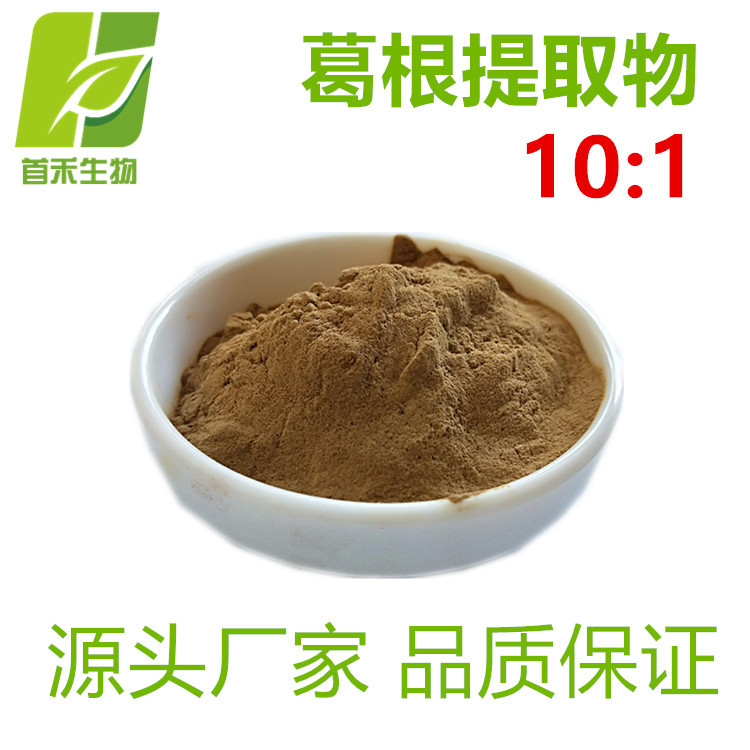 葛根提取物10:1   水溶葛根粉   另有20:1 及葛根素   首禾  厂家