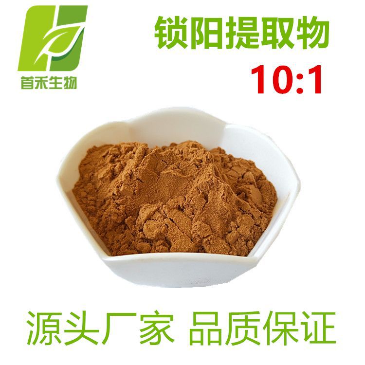 锁阳提取物10:1  水溶锁阳粉  另有20:1 及 锁阳生物碱 首禾厂家