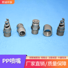 煕诚PPs喷嘴塑料实心锥形PP阻燃喷头螺旋喷淋喷淋塔专用