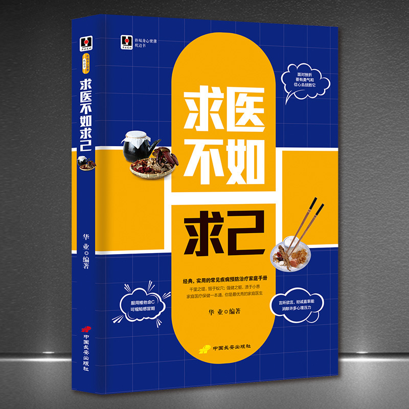 New body and mind health pillow book "seeking medical treatment is better than seeking self" common disease manual family doctor original book