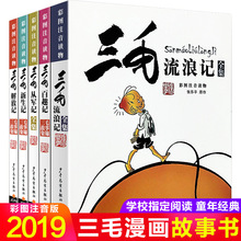 正版全集三毛流浪记经典漫画故事书儿童文学读物小学生课外图书籍