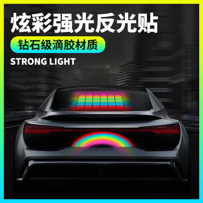 汽车后玻璃音乐节奏彩虹炫彩安全警示装饰防撞反光贴个性车身贴纸