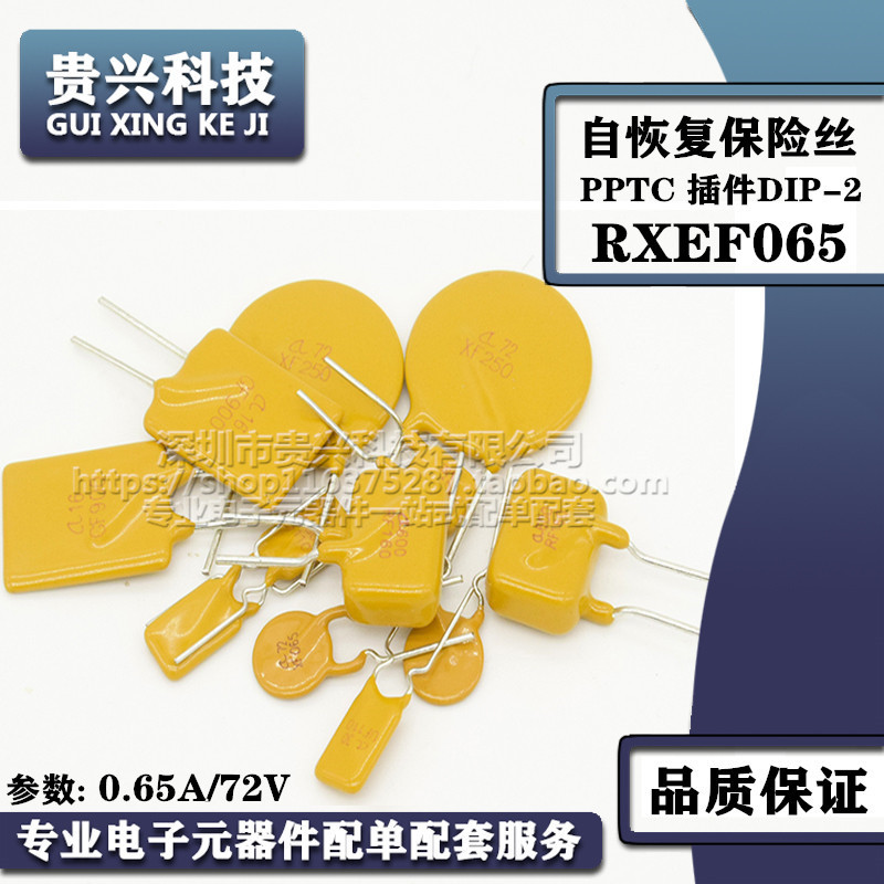 RXEF065 泰科0.65A/72V 插件自恢复保险丝PPTC A72-065厂家直销