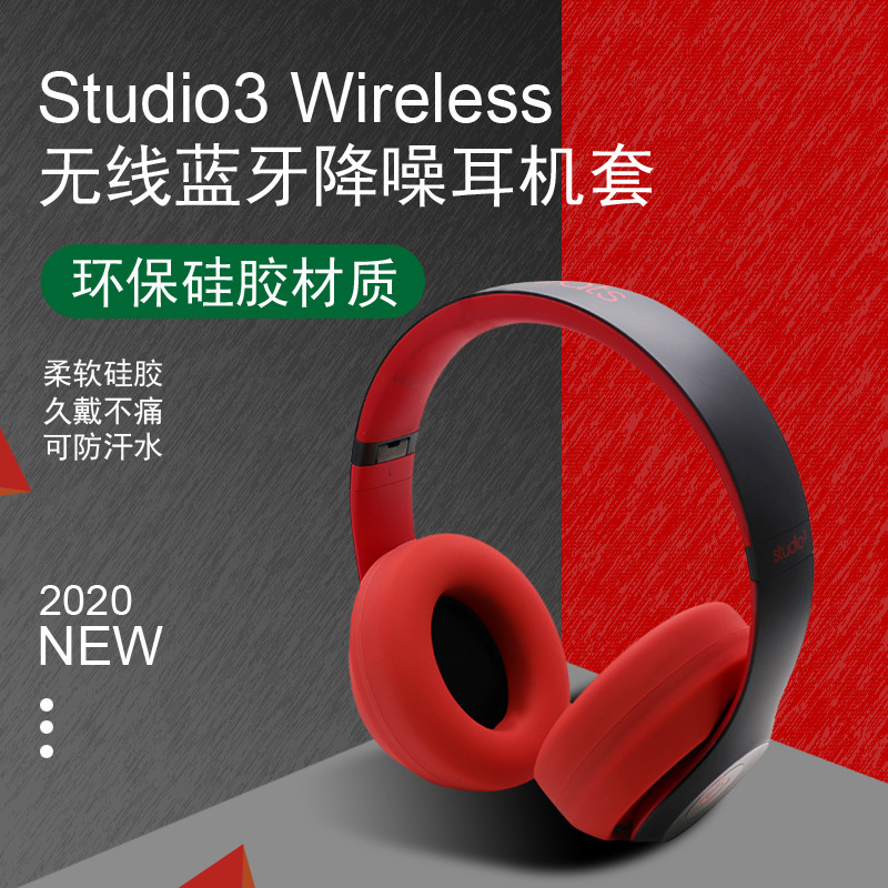 Suitable for Beats Studio3 Wireless Bluetooth headset cover headset silicone protective cover Suitable for Beats Studio3 Wireless Bluetooth headset cover headset silicone protective cover