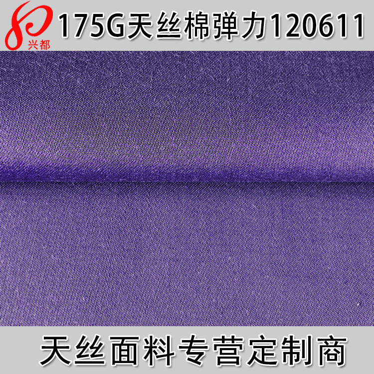 梭织缎纹天丝棉弹力面料 天丝面料供应商 175g天丝衬衫裤装面料