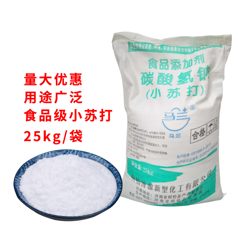 广州现货供 碳酸氢钠 小苏打食品级去油除污 水处理 苏打粉膨松剂