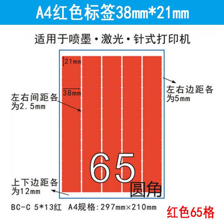 彩色a4不干胶打印纸激光喷墨办公空白标签贴纸分割65格红色 哑光