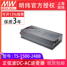 台湾明纬TS-1500-248B 1000w正弦波48vdc转230vac家电车载 逆变器