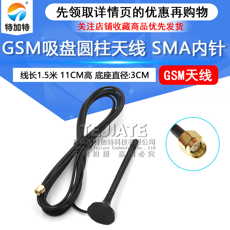GSM小吸盘天线 sma内针接口 全向高增益wifi天线 线长1.5米杆11CM
