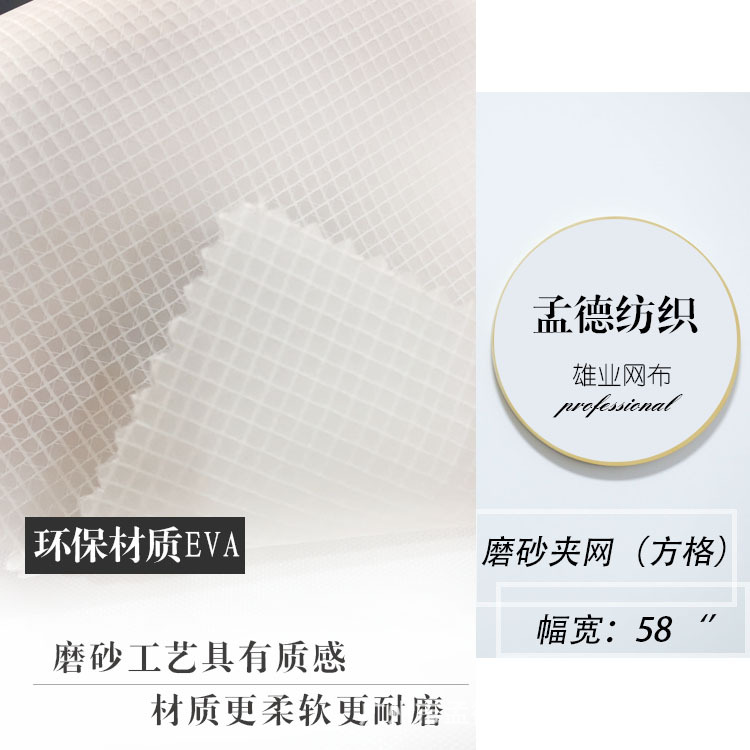 EVA夹网面料磨砂夹网格子面料柔软箱包面料