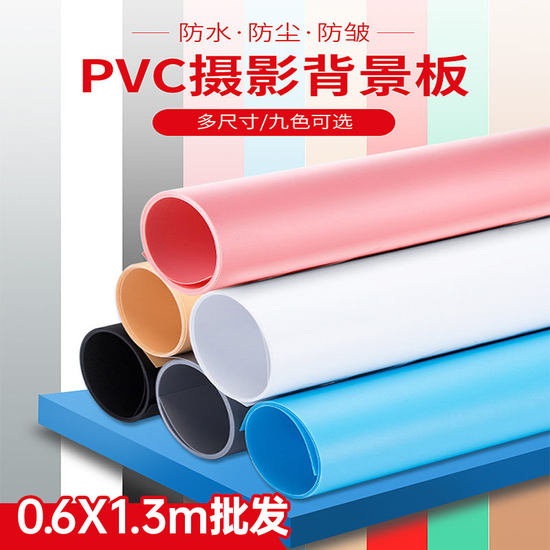 0.6*1.3m磨砂纯色背景板PVC摄影网店拍照背景拍摄背景布 批发