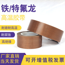 铁氟龙胶带特氟龙高温黑色隔热耐磨真空封口机耐高温高温隔热