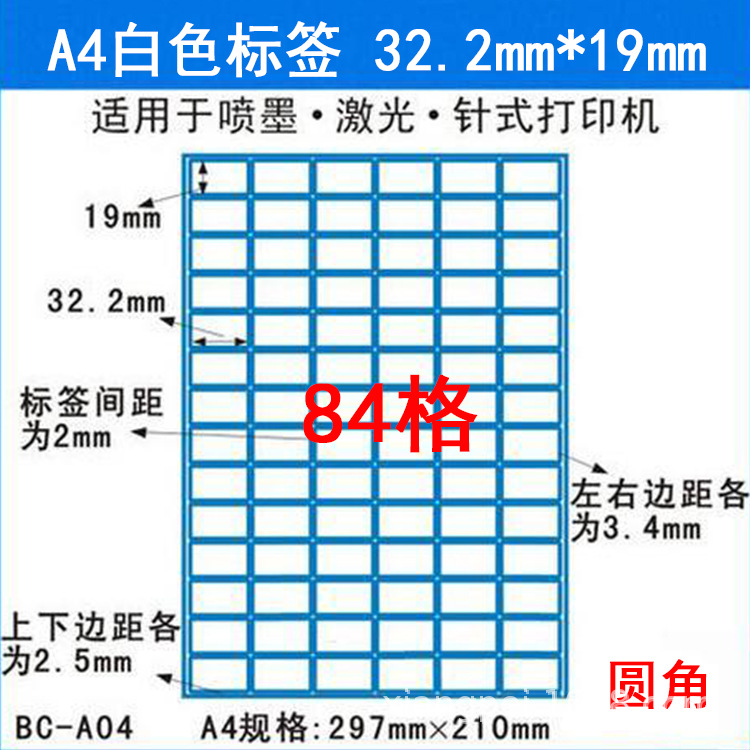 a4不干胶标签纸 条码纸 模切圆角84格 激光喷墨打印标签纸32*19mm