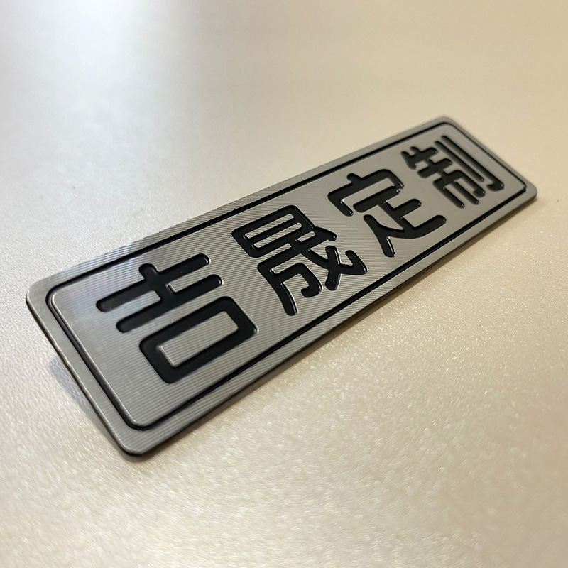 厂家定 制金属商标标牌 凹凸磨光拉丝铭牌服装 家具家电logo铁牌